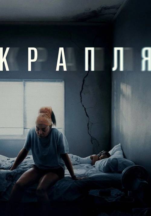 Постер до фільму Крапля