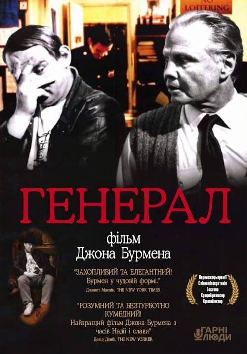 Постер фільму Генерал