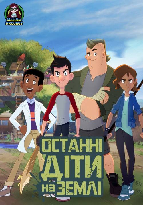 Постер фільму Останні діти на землі. Книга 1.