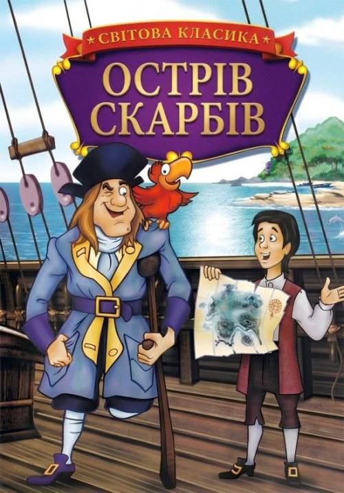 Постер фільму Острів скарбів