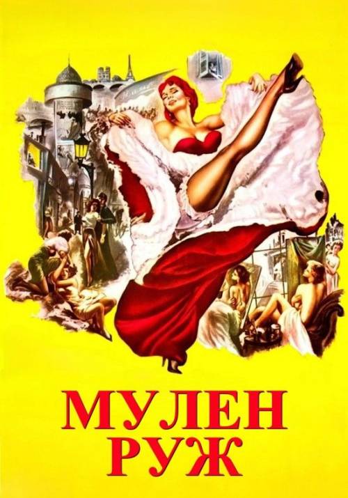 Постер фільму Мулен Руж