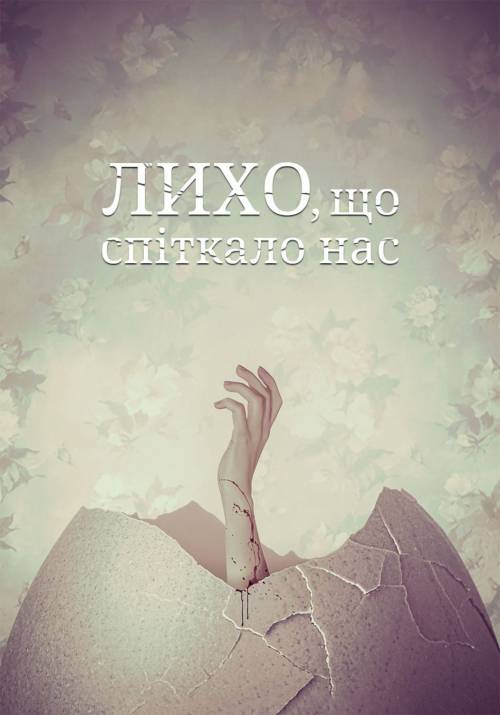 Постер фільму Лихо, що спіткало нас
