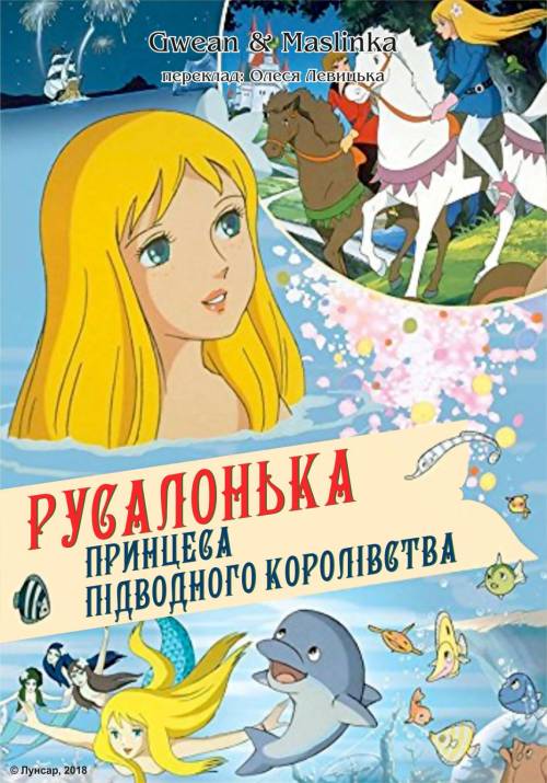 Постер фільму Русалонька – принцеса підводного королівства