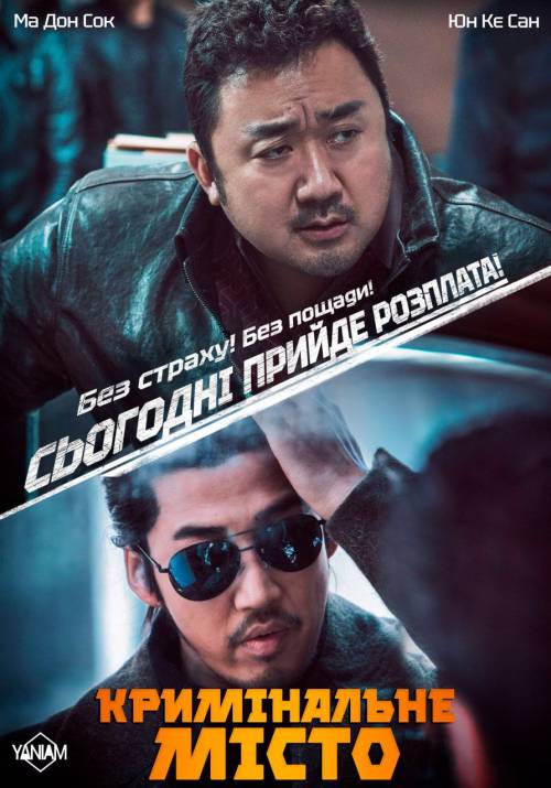 Постер фільму Кримінальне місто