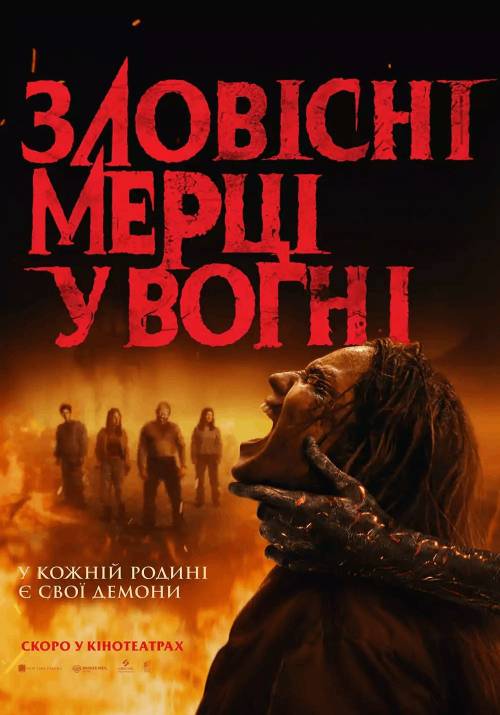 Постер фільму Зловісні мерці: у вогні