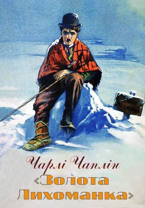 Постер фільму Золота лихоманка