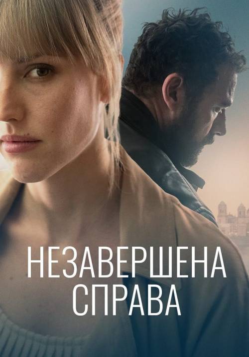 Постер до фільму Незавершена справа