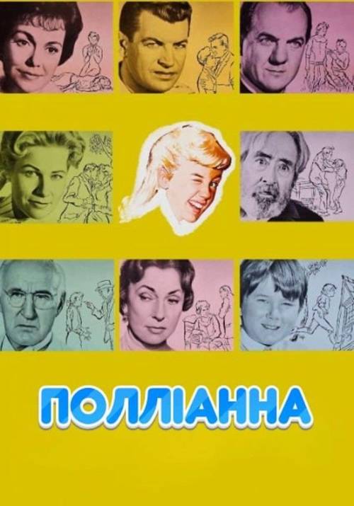 Постер фільму Полліанна