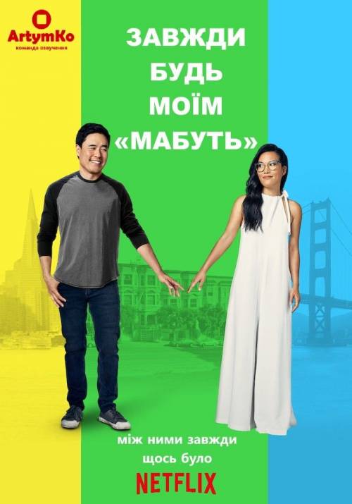 Постер фільму Завжди будь моїм «мабуть»