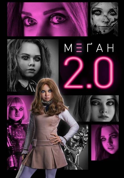 Постер фільму М3ҐАН 2.0