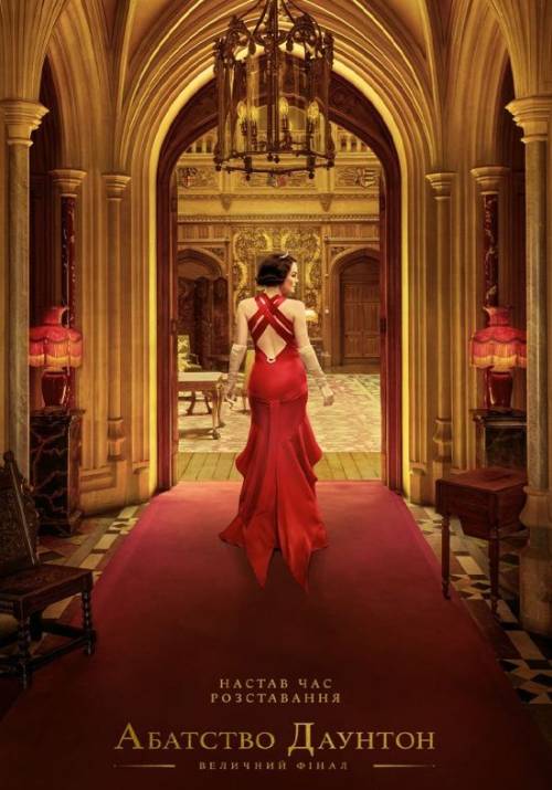 Постер фільму Абатство Даунтон: Величний фінал
