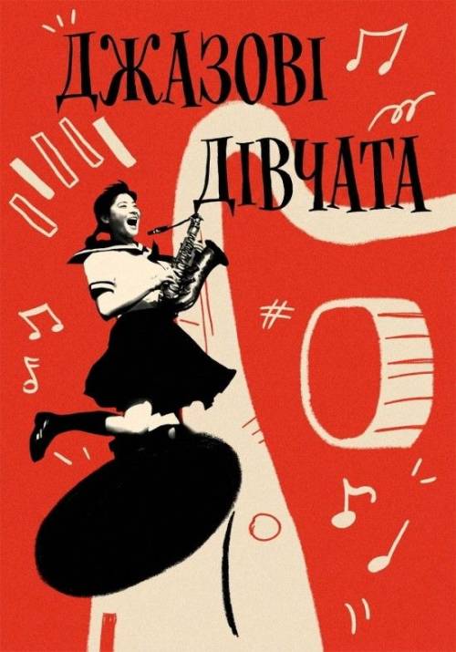 Постер фільму Джазові дівчата