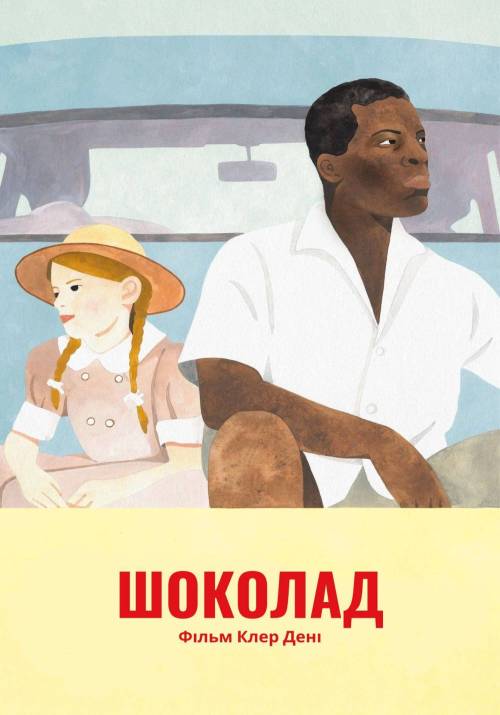 Постер фільму Шоколад