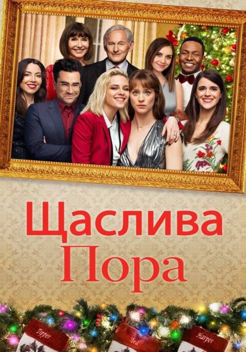 Постер фільму Щаслива пора