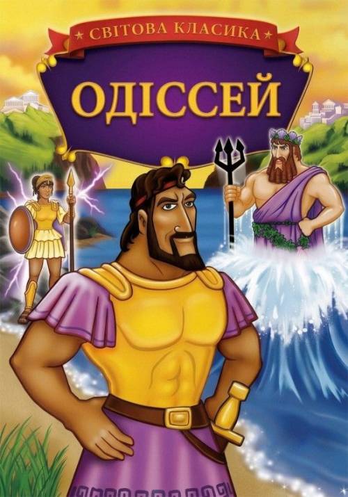 Постер фільму Одіссей