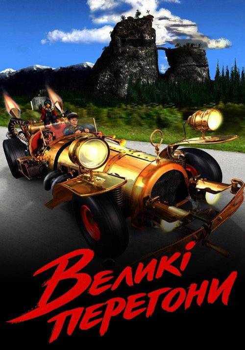 Постер фільму Великі перегони
