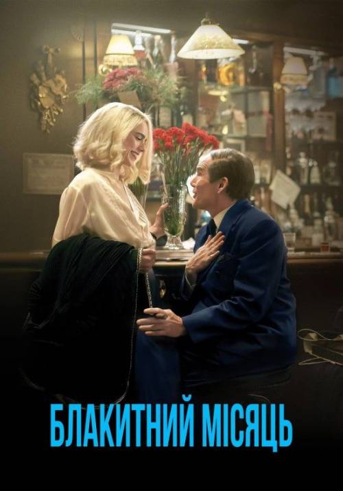 Постер фільму Блакитний місяць