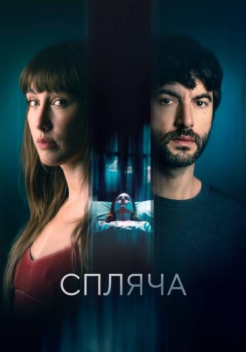 Постер фільму Спляча