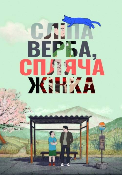 Постер фільму Сліпа верба, спляча жінка