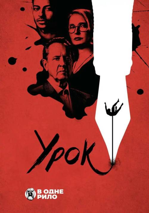Постер фільму Урок