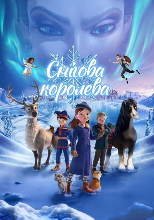 Постер фільму Снігова королева