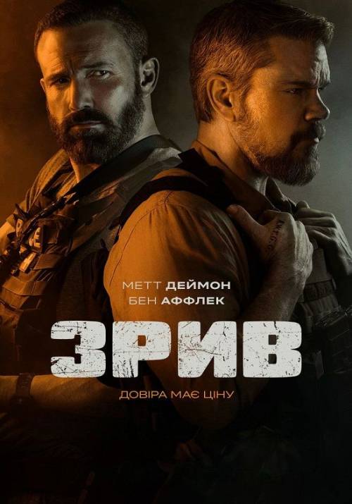 Постер фільму Зрив