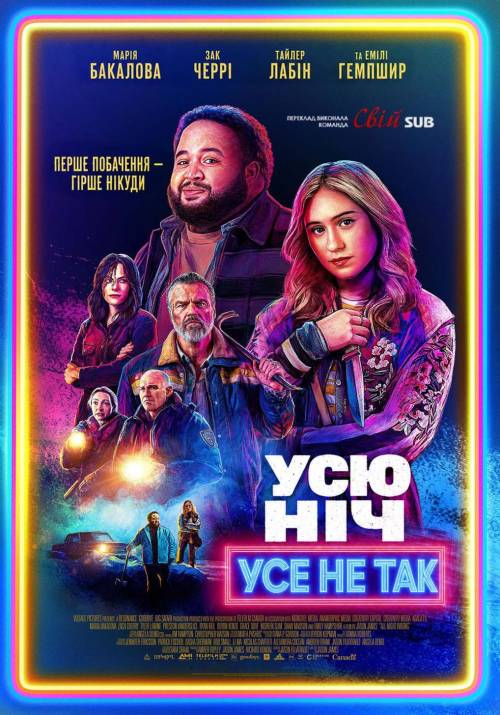 Постер фільму Усю ніч усе не так