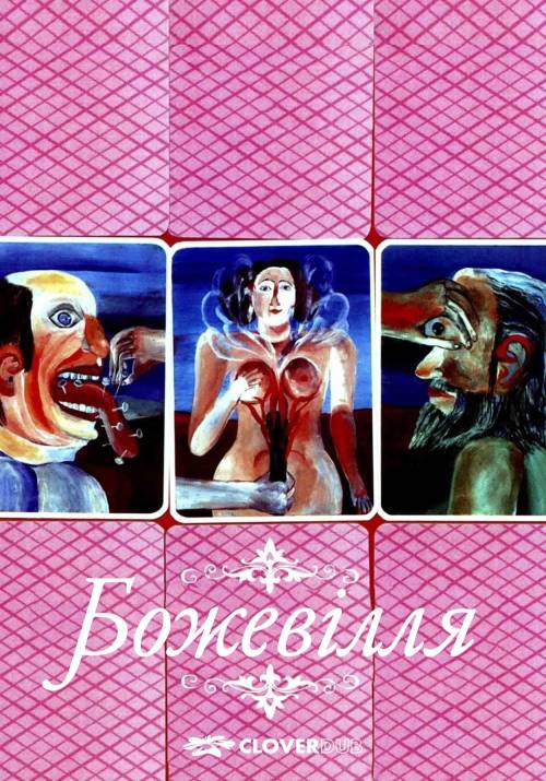 Постер фільму Божевілля