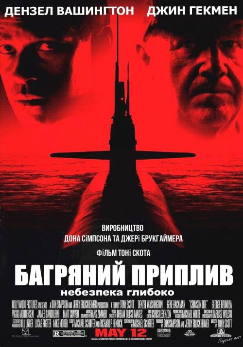 Постер фільму Багряний приплив