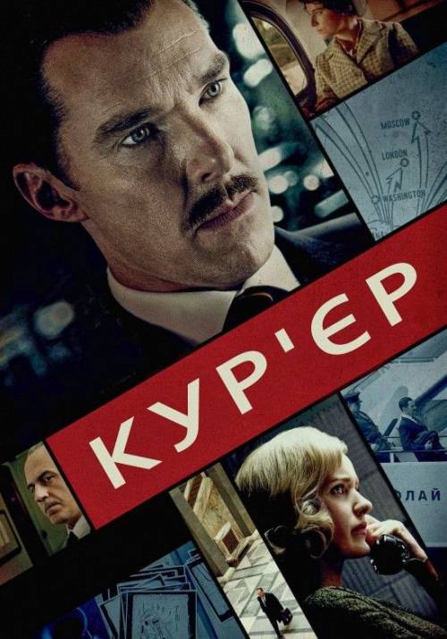 Постер до фільму Кур'єр (Код: Залізна кора)