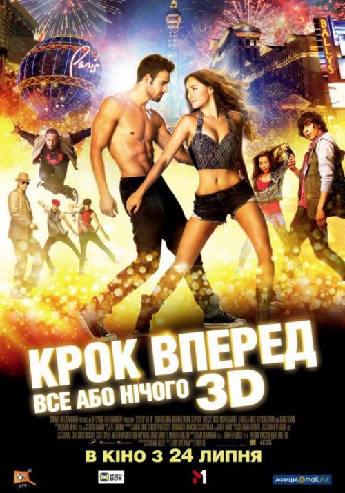 Постер до фільму Крок вперед. Все або нічого