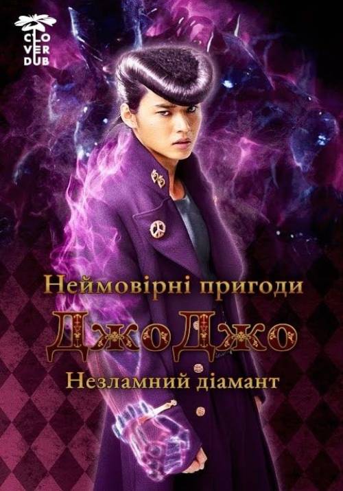 Постер фільму Неймовірні пригоди Джоджо: незламний діамант - частина 1