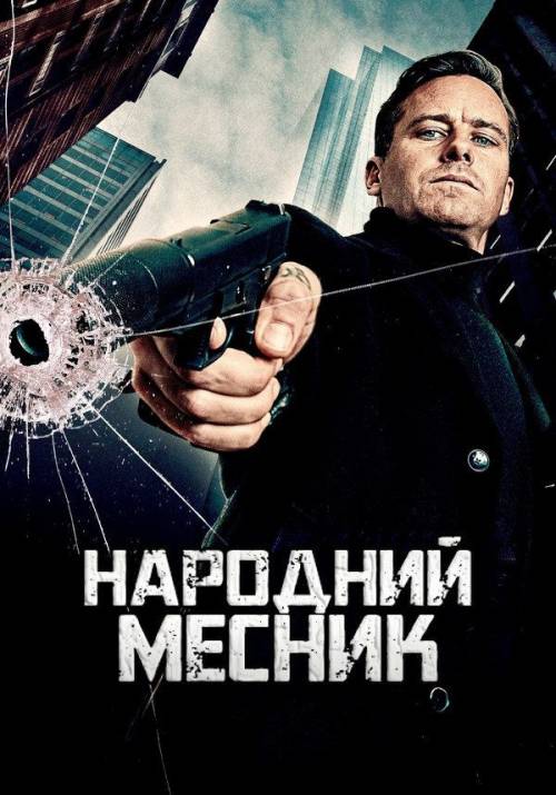 Постер фільму Народний Месник