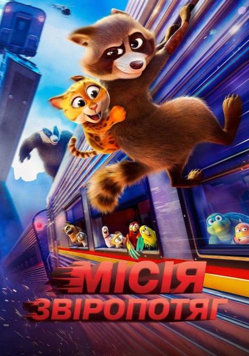Постер фільму Місія «Звіропотяг»