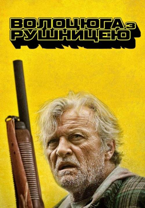 Постер фільму Волоцюга з рушницею