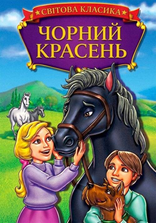 Постер фільму Чорний красень