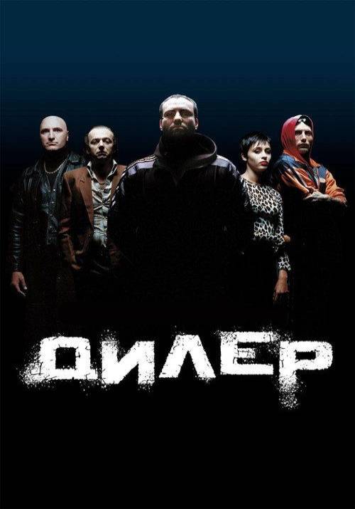 Постер фільму Дилер