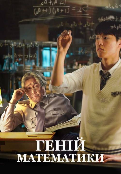 Постер до фільму Геній математики