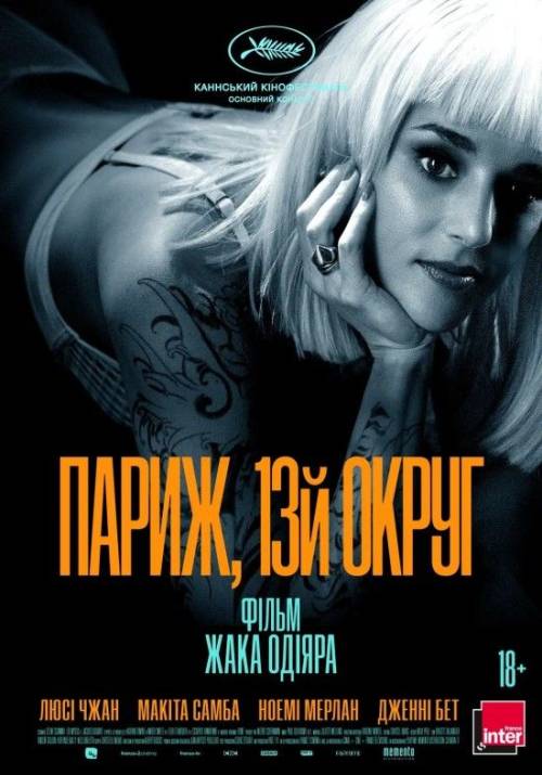 Постер фільму Париж, 13-й округ