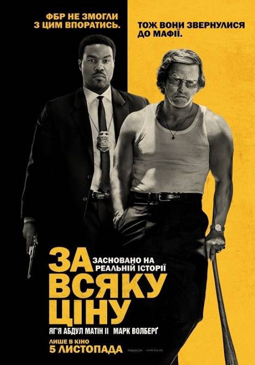 Постер фільму За всяку ціну
