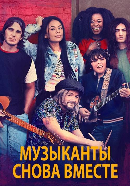 Постер фільму Музиканти знову разом