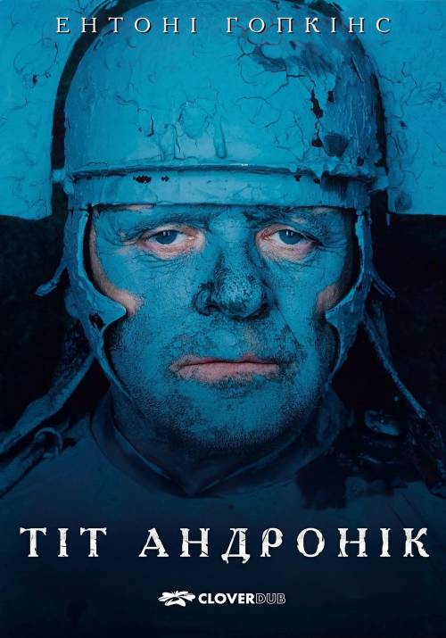 Постер фільму Тіт Андронік