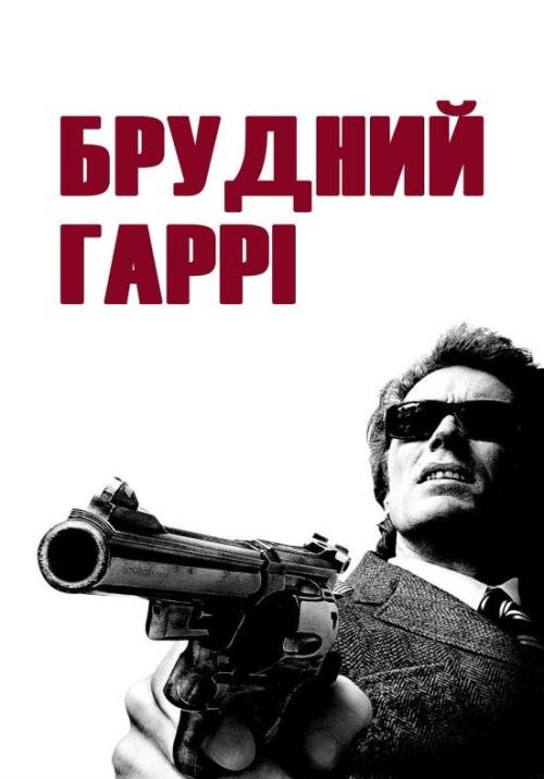 Постер фільму Брудний Гаррі