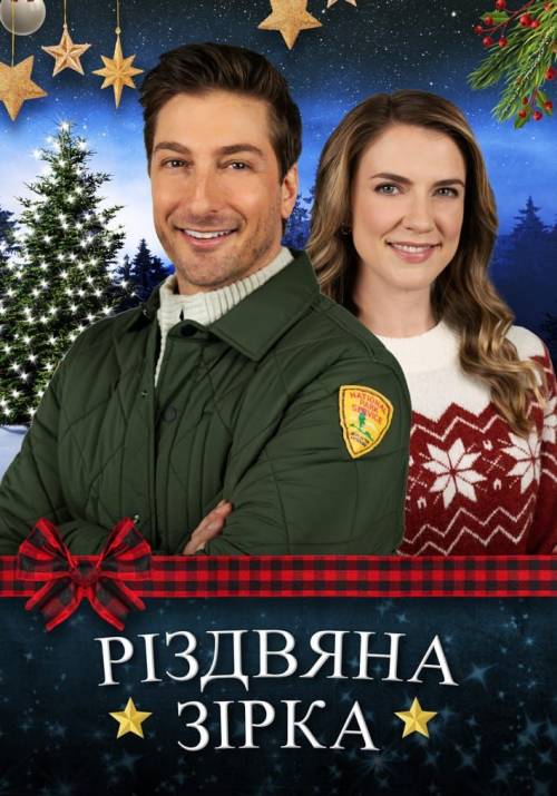 Постер фільму Різдвяна зірка