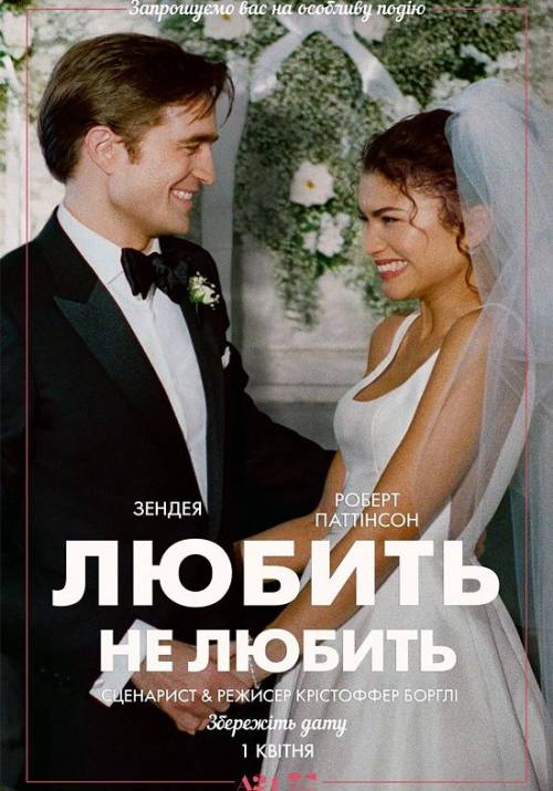 Постер фільму Любить не любить