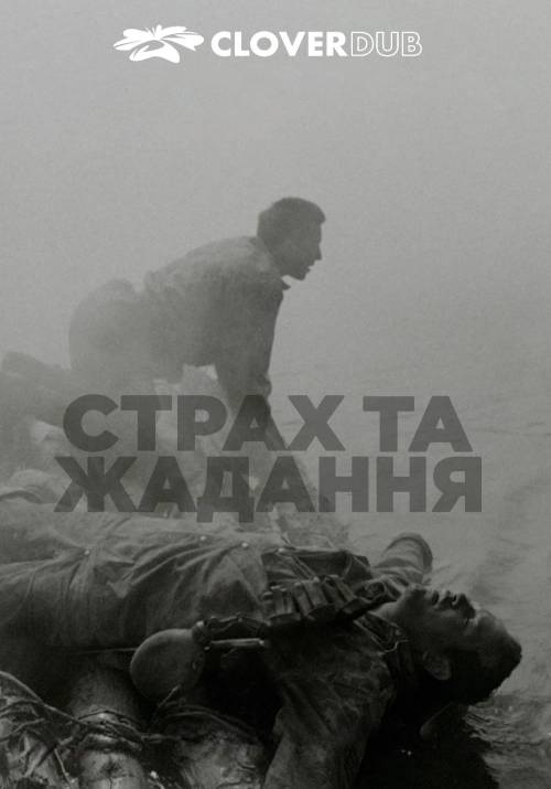 Постер фільму Страх і жадання