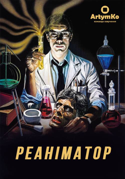 Постер фільму Реаніматор