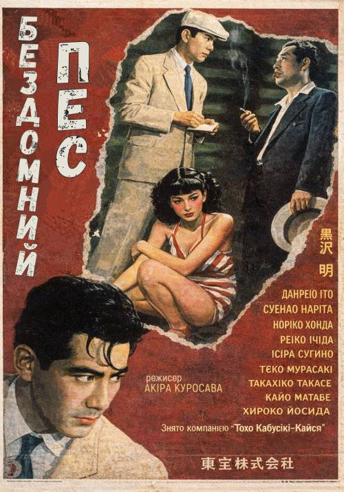 Постер фільму Бездомний пес