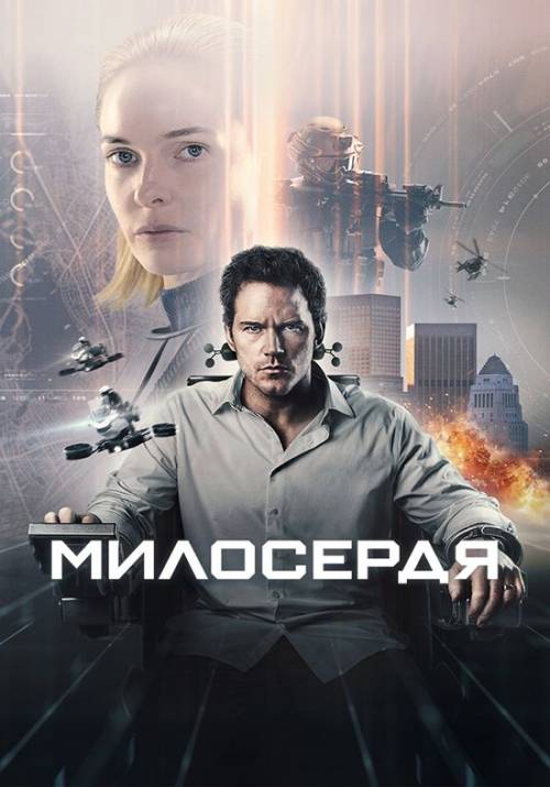 Постер фільму Милосердя