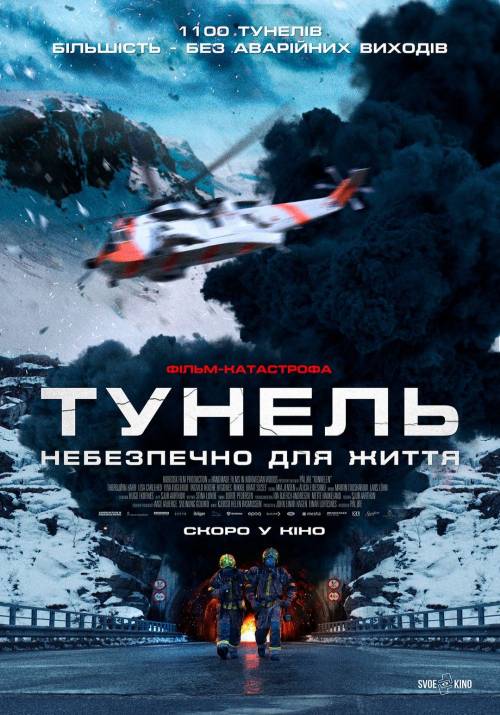 Постер фільму Тунель. Небезпечно для життя